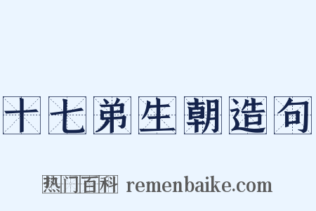 十七弟生朝造句是什么意思的图片